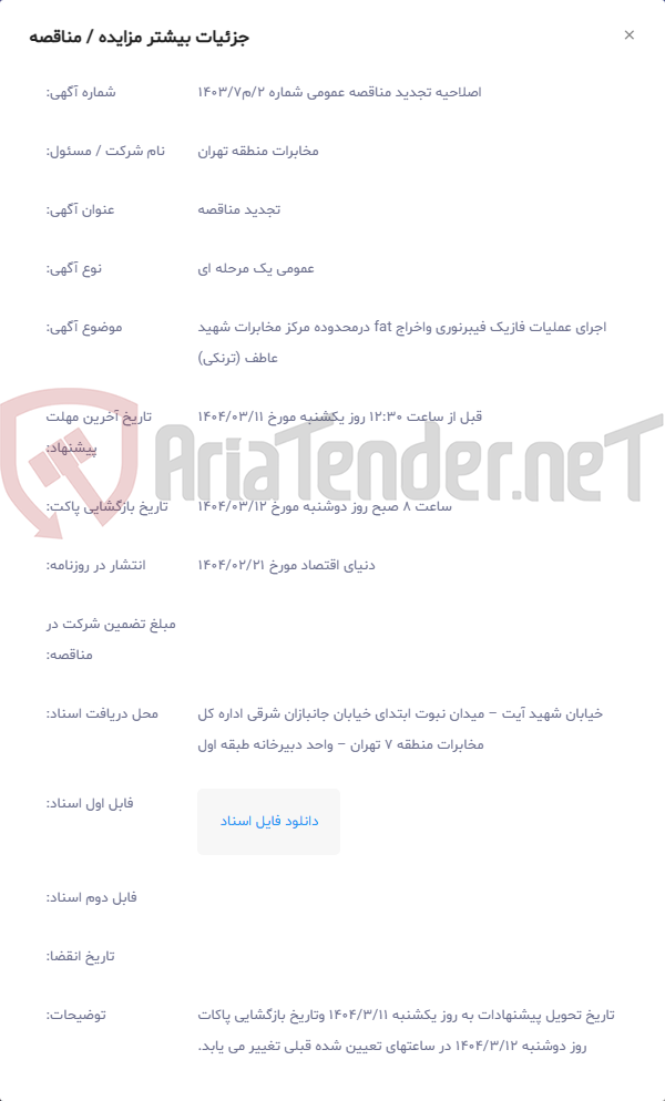 تصویر کوچک آگهی اجرای عملیات فازیک فیبرنوری واخراج fat درمحدوده مرکز مخابرات شهید عاطف (ترنکی)