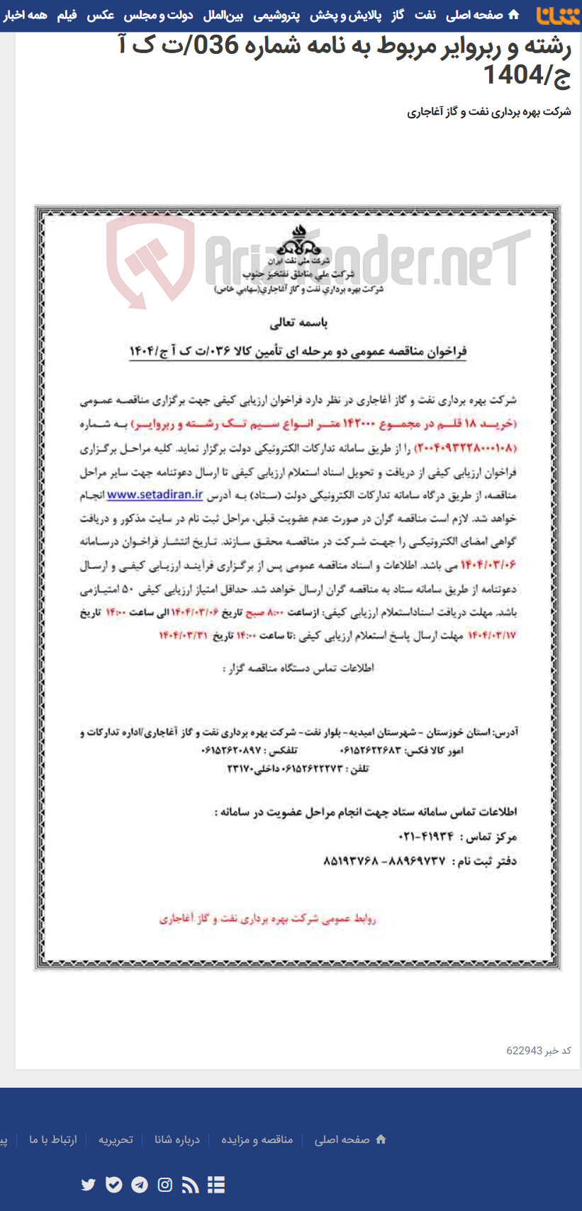 تصویر کوچک آگهی خرید 18 قلم در مجموع 142000 متر انواع سیم تک رشته و ربروایر مربوط به نامه شماره 036/ت ک آ ج/1404