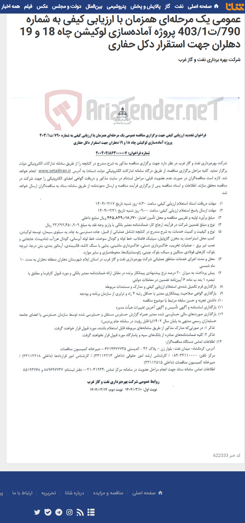 تصویر کوچک آگهی فراخوان تجدید ارزیابی کیفی جهت برگزاری مناقصه عمومی یک مرحله‌ای همزمان با ارزیابی کیفی به شماره 790/ت403/1 پروژه آماده‌سازی لوکیشن چاه 18 و 19 دهلران جهت استقرار دکل حفاری