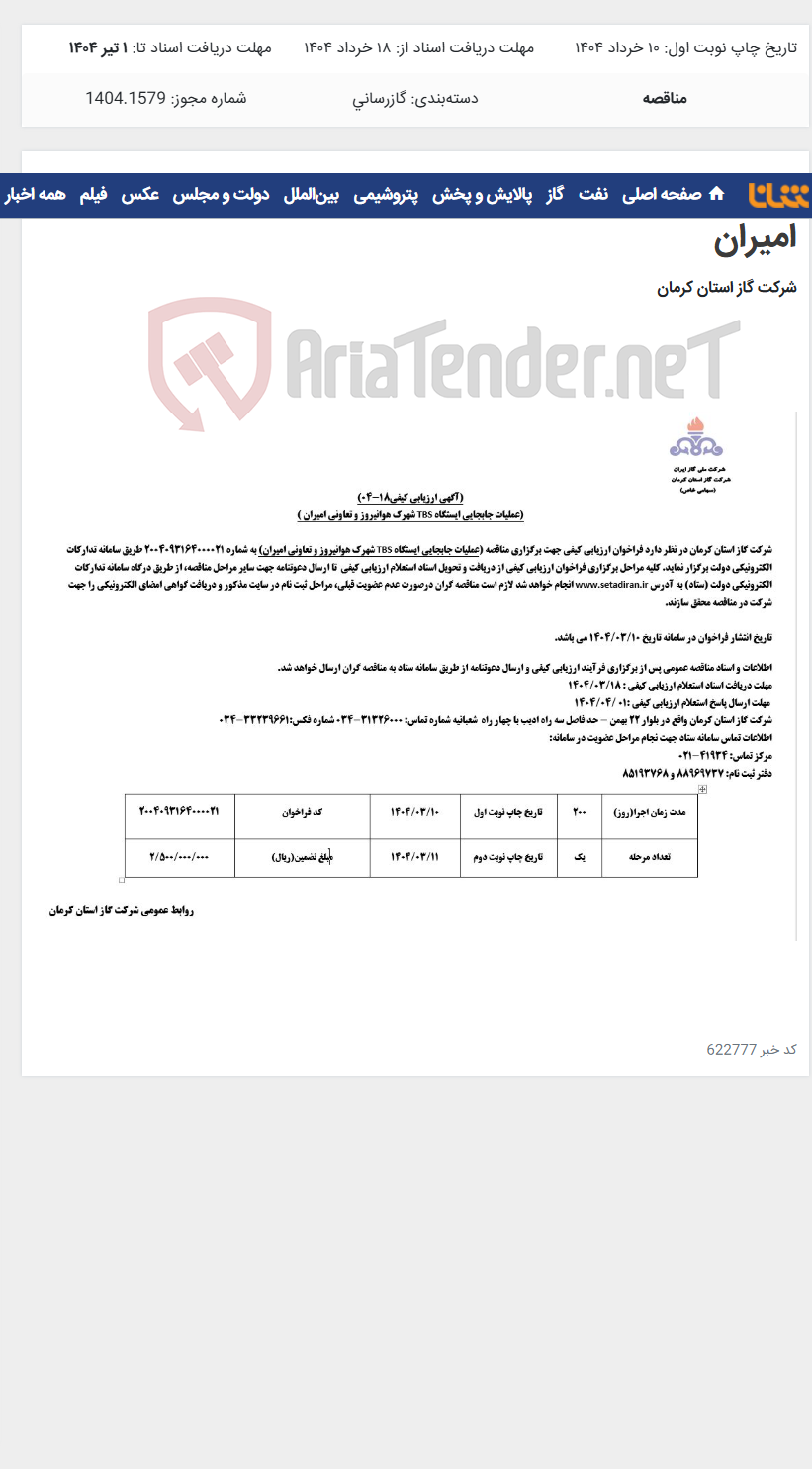 تصویر کوچک آگهی عملیات جابجایی ایستگاه TBS شهرک هوانیروز و تعاونی امیران