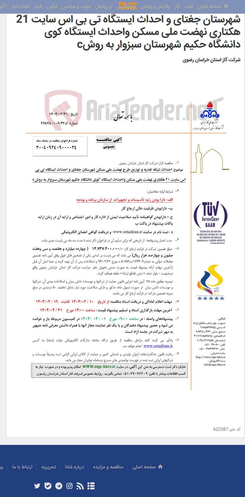 تصویر کوچک آگهی احداث شبکه تغذیه و توزیع طرح نهضت ملی مسکن شهرستان جغتای و احداث ایستگاه تی بی اس سایت 21 هکتاری نهضت ملی مسکن واحداث ایستگاه کوی دانشگاه حکیم شهرستان سبزوار به روشc