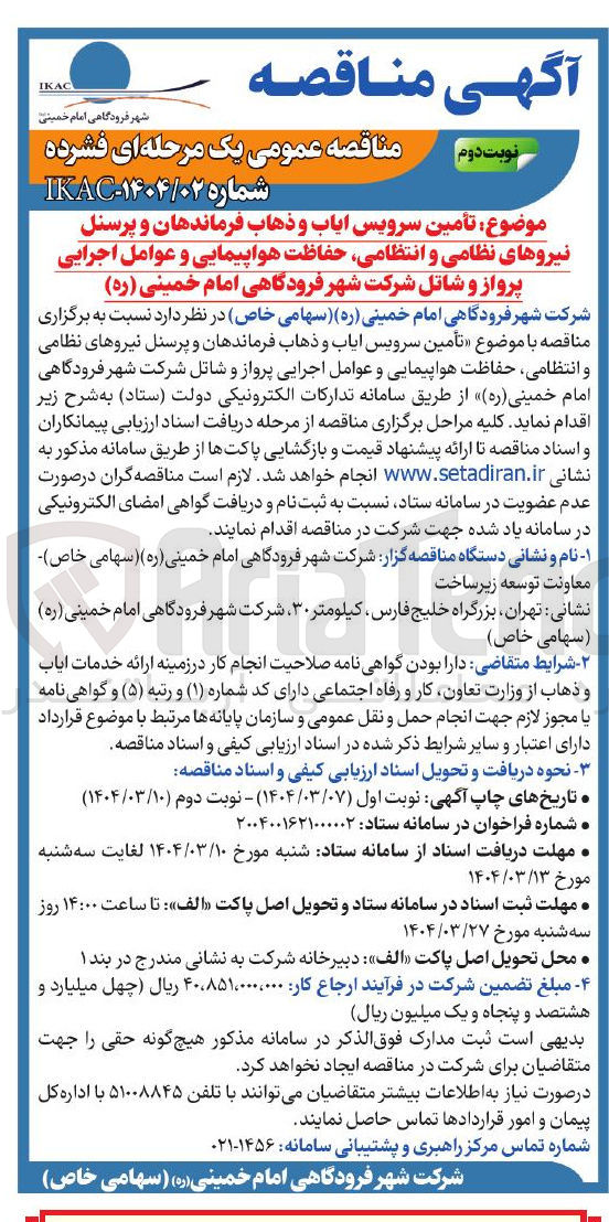تصویر کوچک آگهی تأمین سرویس ایاب و ذهاب فرماندهان و پرسنل نیروهای نظامی و انتظامی ، حفاظت هواپیمایی و عوامل اجرایی پرواز و شاتل