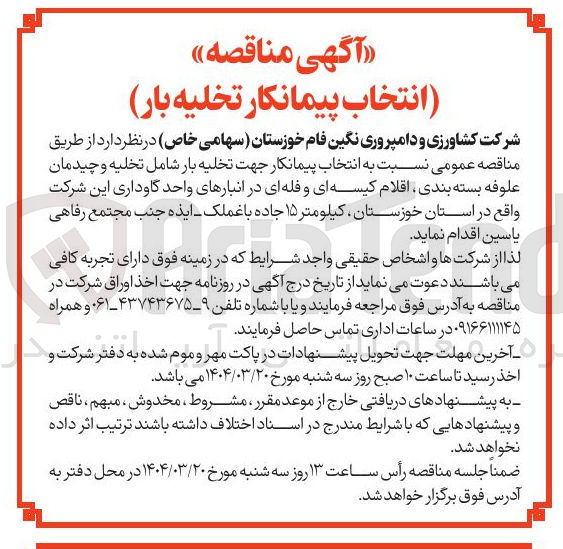 تصویر کوچک آگهی تخلیه بار شامل تخلیه و چیدمان علوفه بسته بندی اقلام کیسه ای و فله ای 