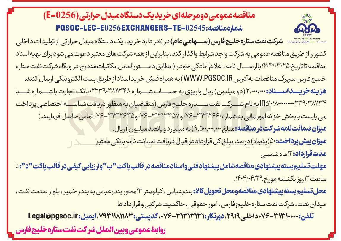 تصویر کوچک آگهی  خرید یک دستگاه مبدل حرارتی