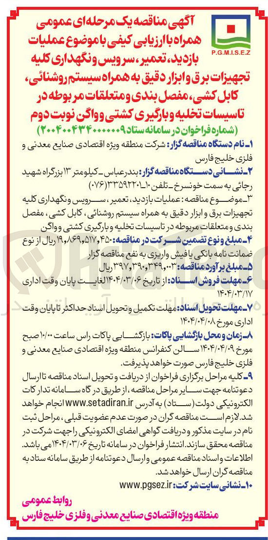 تصویر کوچک آگهی  عملیات بازدید ، تعمیر ، سرویس و نگهداری کلیه تجهیزات برق و ابزار دقیق به همراه سیستم روشنائی کابل کشی مفصل بندی و متعلقات مربوطه در تاسیسات تخلیه و بارگیری کشتی و واگن 