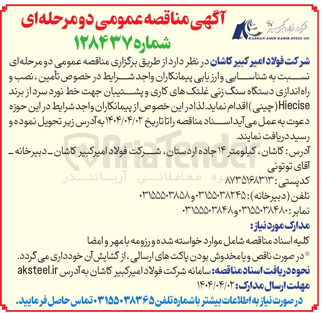 تصویر کوچک آگهی  تأمین ، نصب و راه اندازی دستگاه سنگ زنی غلتکهای کاری و پشتیبان جهت خط نورد سرد از برند Hiecise ( چینی ) 
