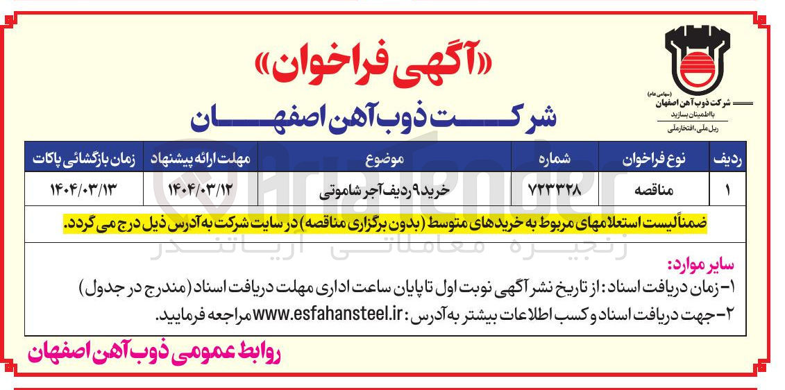 تصویر کوچک آگهی خرید ۹ ردیف آجر شاموتی 
