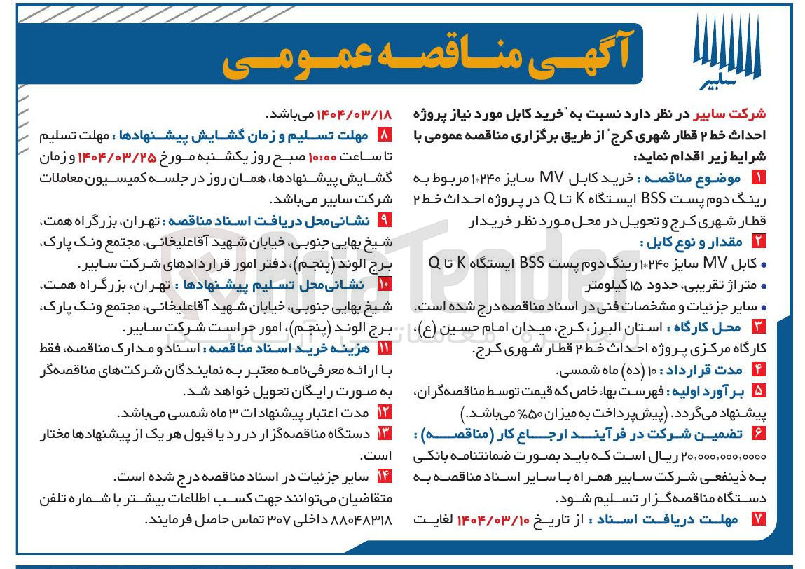 تصویر کوچک آگهی  خرید کابل مورد نیاز 