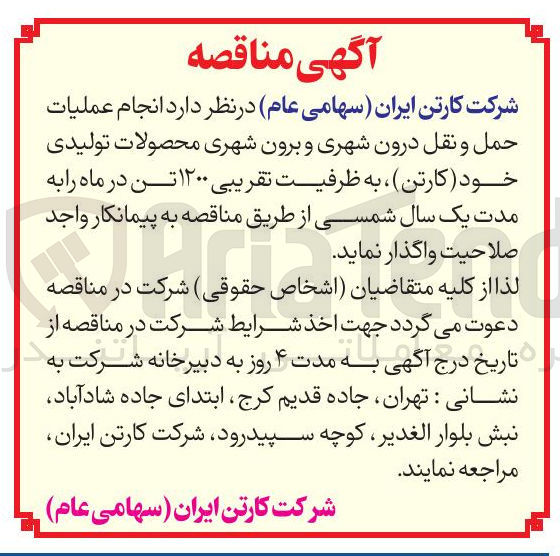 تصویر کوچک آگهی انجام عملیات حمل و نقل درون شهری و برون شهری