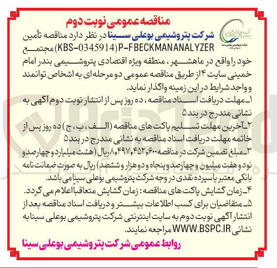 تصویر کوچک آگهی تأمین P-FBECKMANANALYZER ) KBS-0345914 