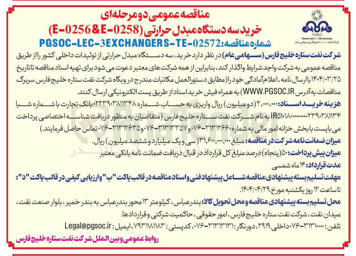 تصویر کوچک آگهی خرید سه دستگاه مبدل حرارتی E-0256&E-0258 
