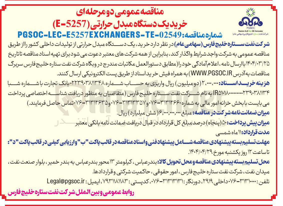 تصویر کوچک آگهی خرید یک دستگاه مبدل حرارتی ( 5257 - E ) 
