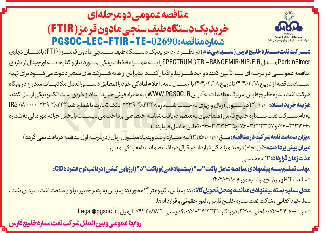 تصویر کوچک آگهی خرید یک دستگاه طیف سنجی مادون قرمز ( FTIR )
