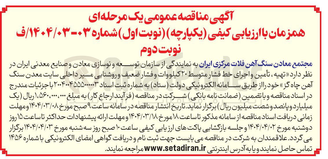 تصویر کوچک آگهی  تهیه ، تأمین و اجرای خط فشار متوسط ۲۰ کیلووات و فشار ضعیف و روشنایی مسیر 