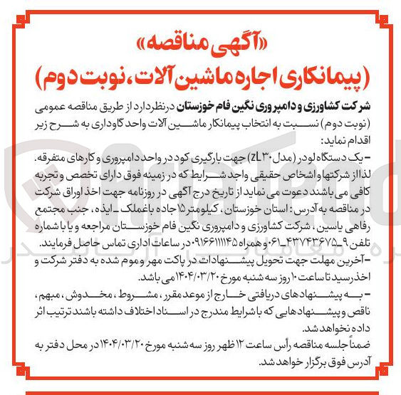 تصویر کوچک آگهی اجاره
یک دستگاه لودر مدل ( ZL۳۰ ) جهت بارگیری کود