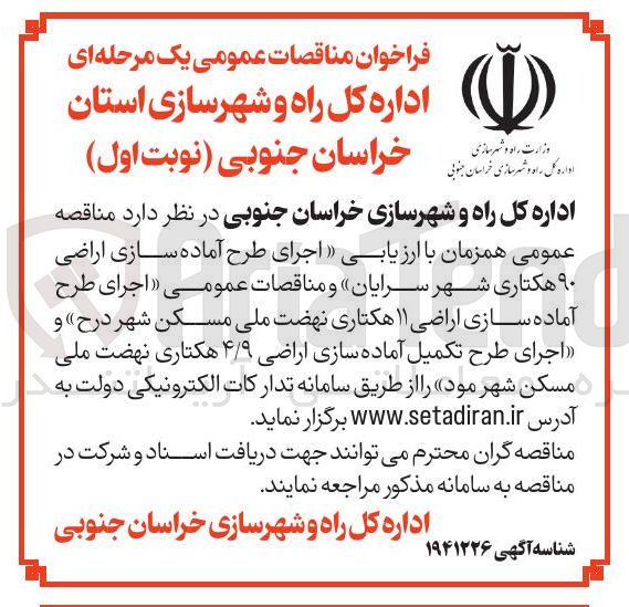 تصویر کوچک آگهی اجرای طرح تکمیل آماده سازی اراضی ۴/۹ هکتاری 