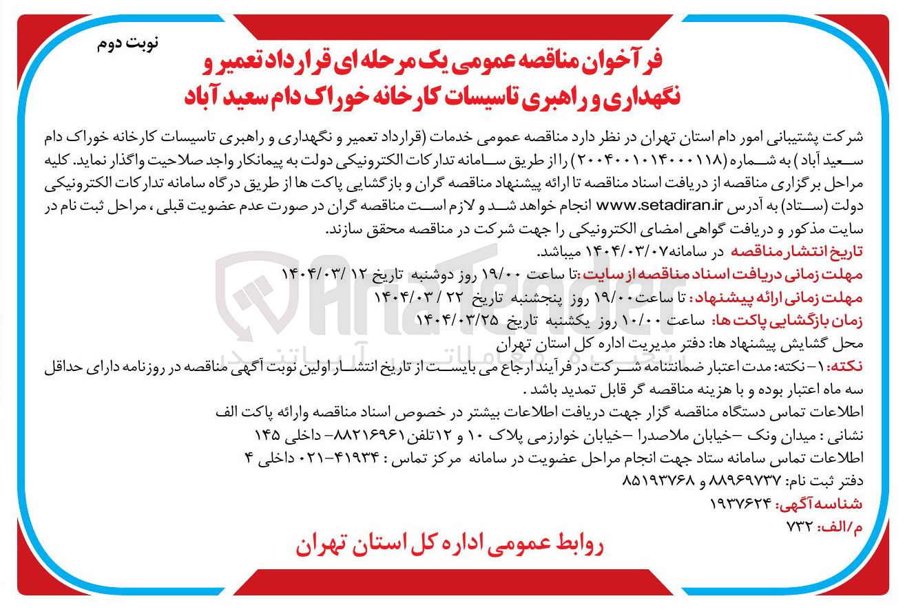 تصویر کوچک آگهی  تعمیر و نگهداری و راهبری تاسیسات کارخانه خوراک دام 
