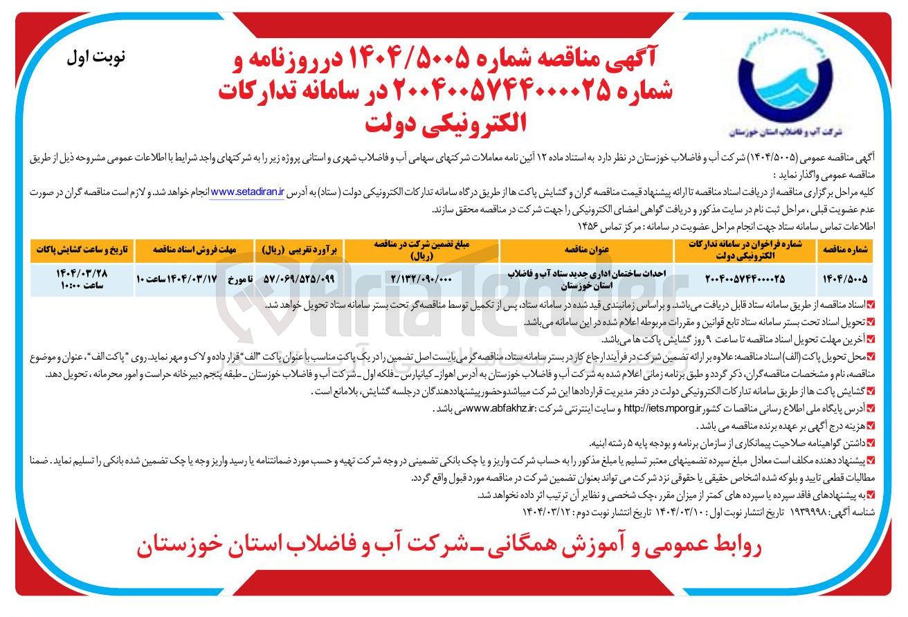 تصویر کوچک آگهی احداث ساختمان اداری جدید