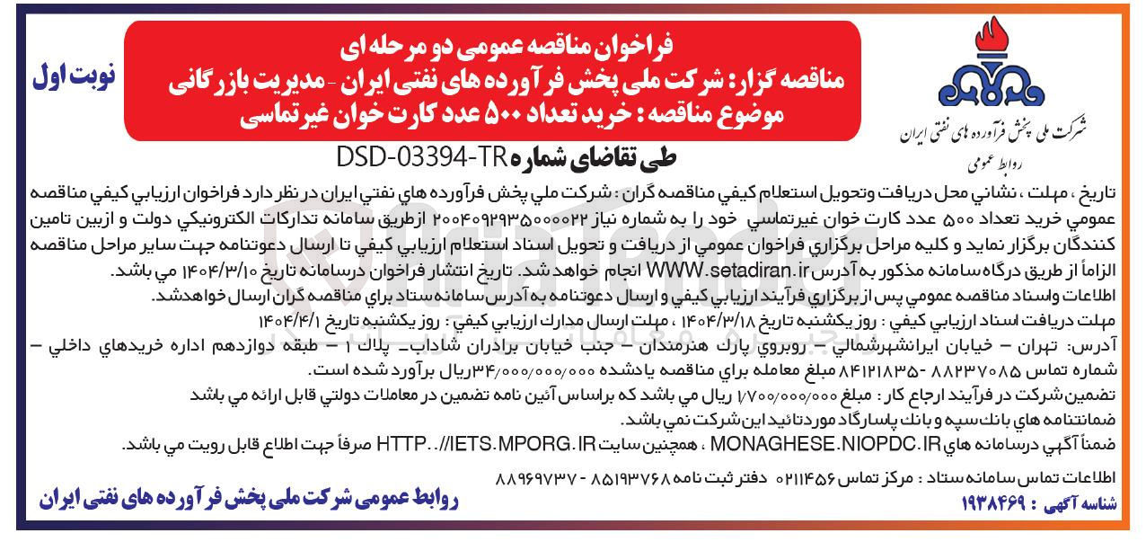تصویر کوچک آگهی خرید تعداد ۵۰۰ عدد کارت خوان غیرتماسی