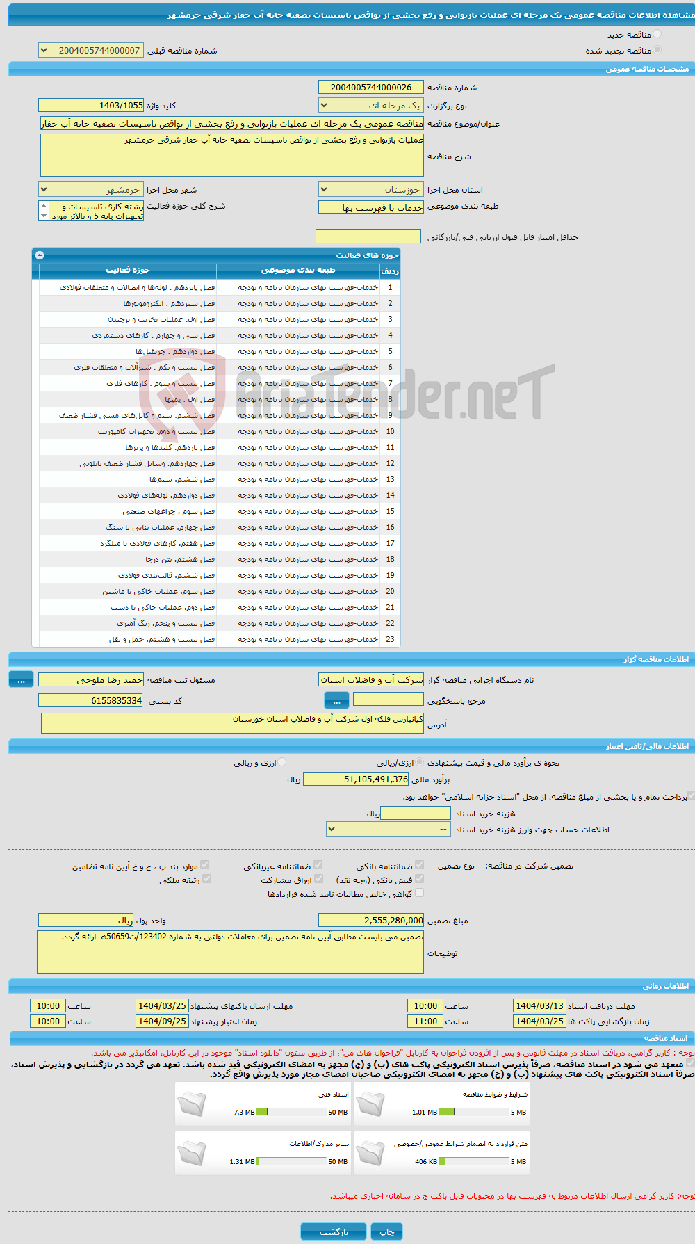 تصویر کوچک آگهی مناقصه عمومی یک مرحله ای عملیات بازتوانی و رفع بخشی از نواقص تاسیسات تصفیه خانه آب حفار شرقی خرمشهر