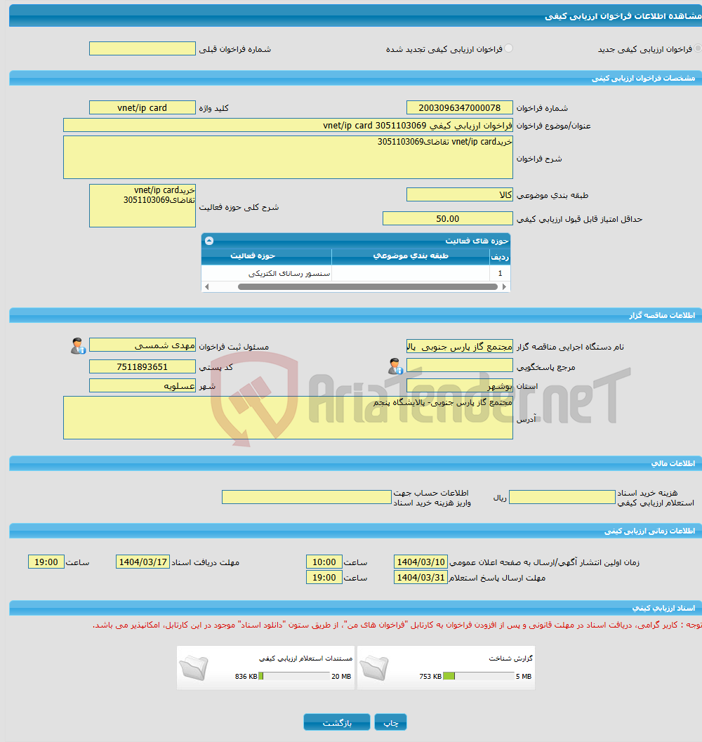 تصویر کوچک آگهی فراخوان ارزیابی کیفی 3051103069 vnet/ip card