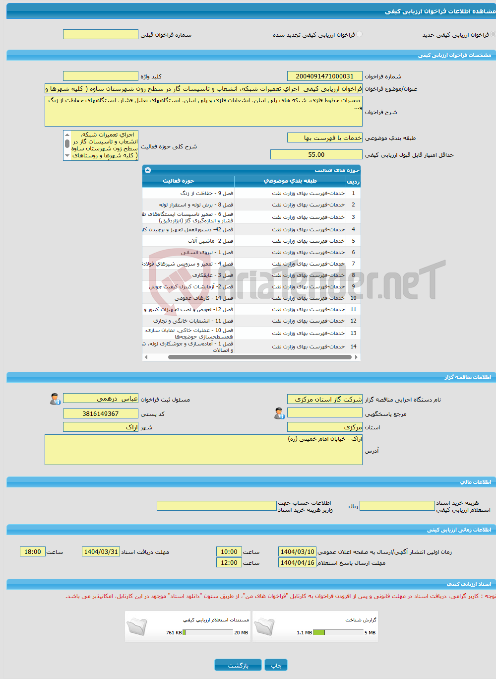 تصویر کوچک آگهی فراخوان ارزیابی کیفی اجرای تعمیرات شبکه، انشعاب و تاسیسات گاز در سطح زون شهرستان ساوه ( کلیه شهرها و روستاهای گازدار تابعه ) در سال 1406 - 1404