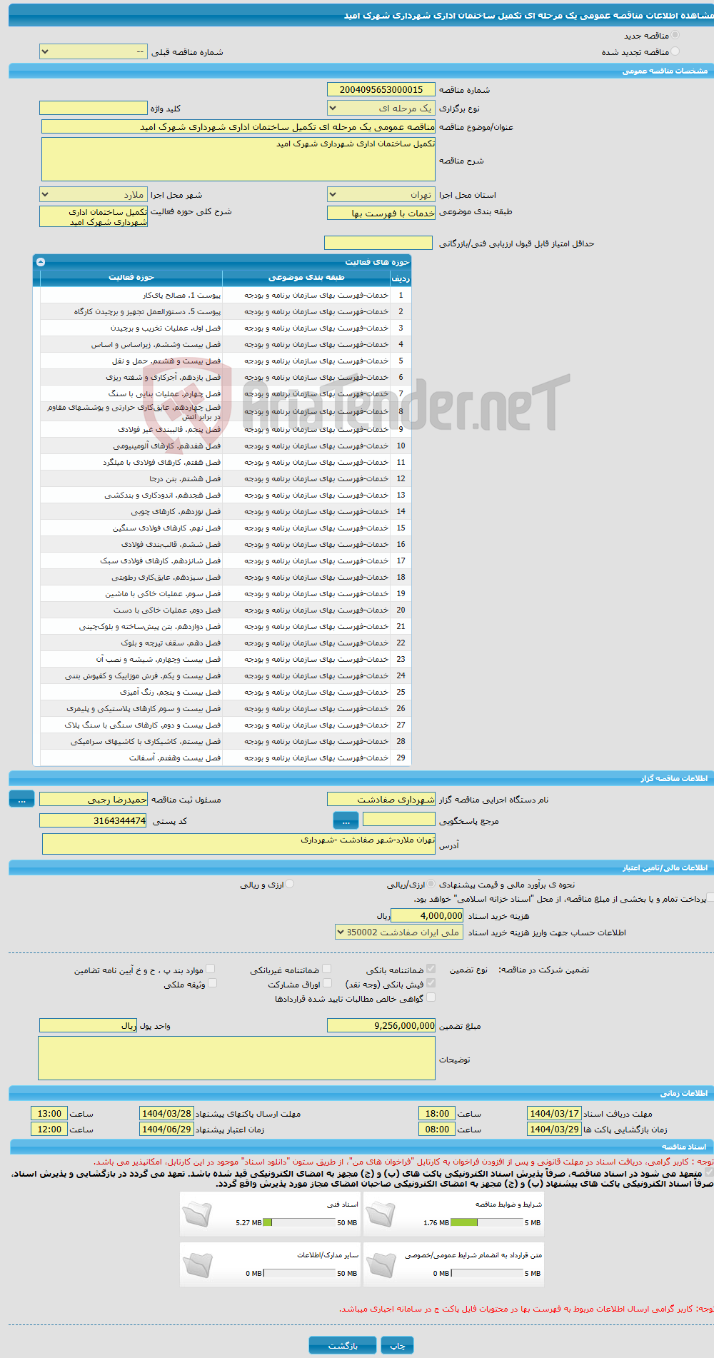 تصویر کوچک آگهی مناقصه عمومی یک مرحله ای تکمیل ساختمان اداری شهرداری شهرک امید 