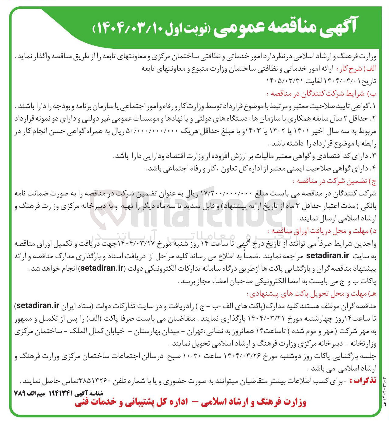 تصویر کوچک آگهی امور خدماتی و نظافتی ساختمان