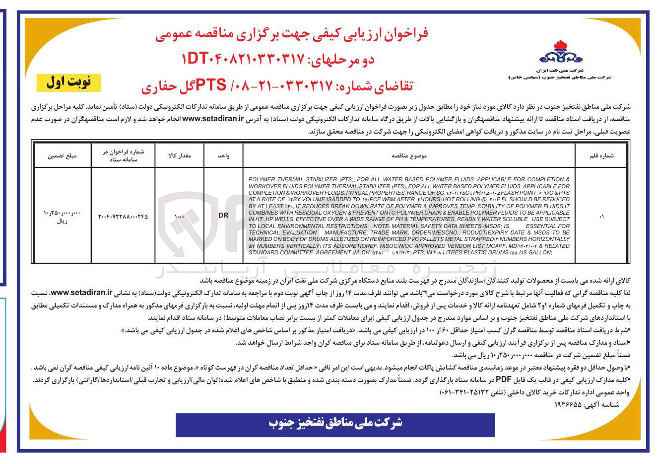 تصویر کوچک آگهی تامین  PTS گل حفاری