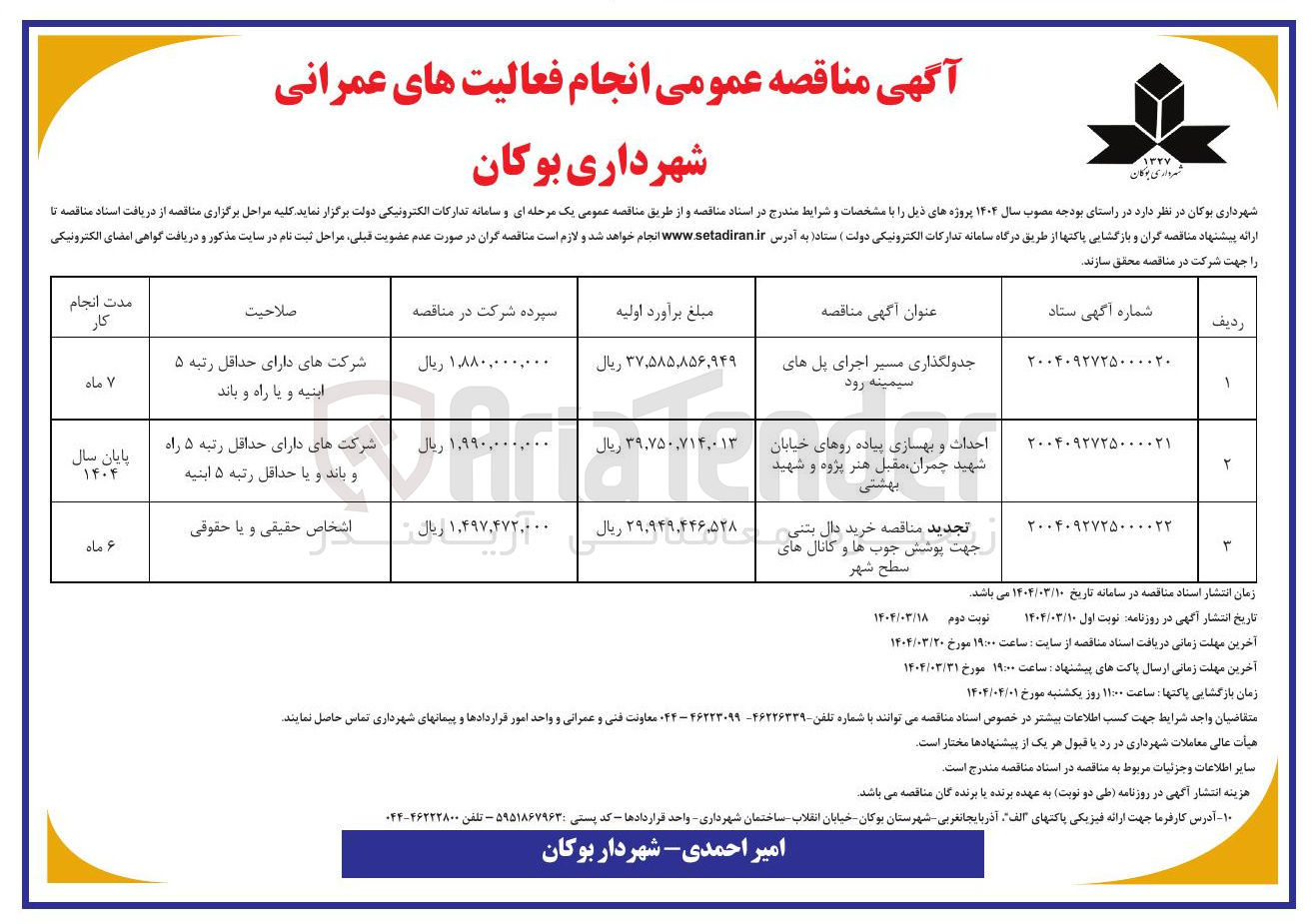 تصویر کوچک آگهی احداث و بهسازی پیاده روها