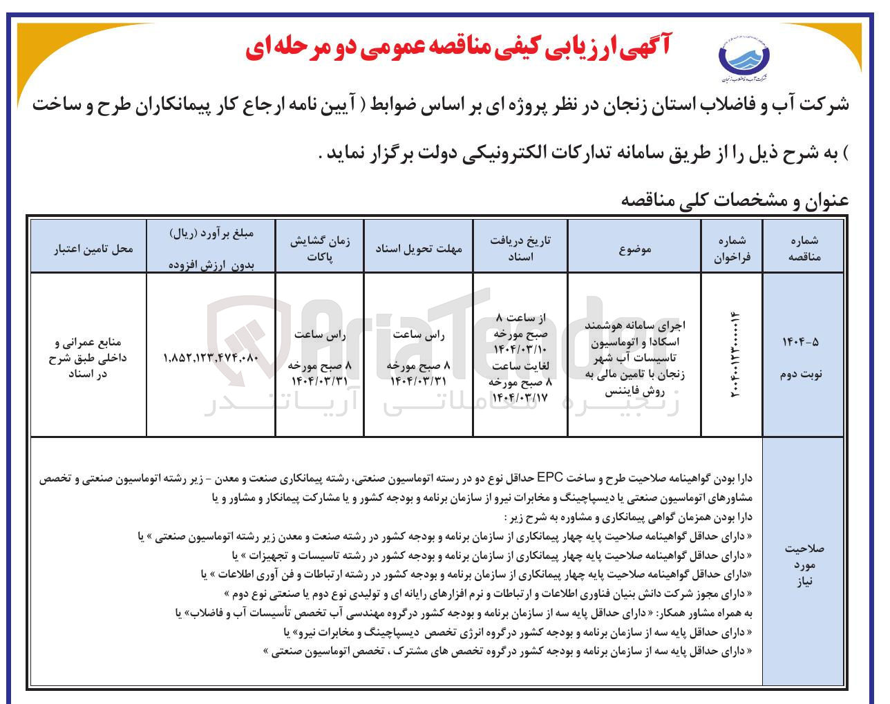 تصویر کوچک آگهی اجرای سامانه هوشمند اسکادا و اتوماسیون تاسیسات آب شهر زنجان با تامین مالی به روش فایننس 
