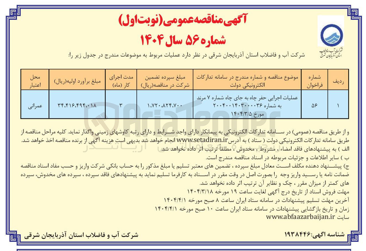 تصویر کوچک آگهی عملیات اجرایی حفر چاه به جای چاه شماره ۷ مرند 
