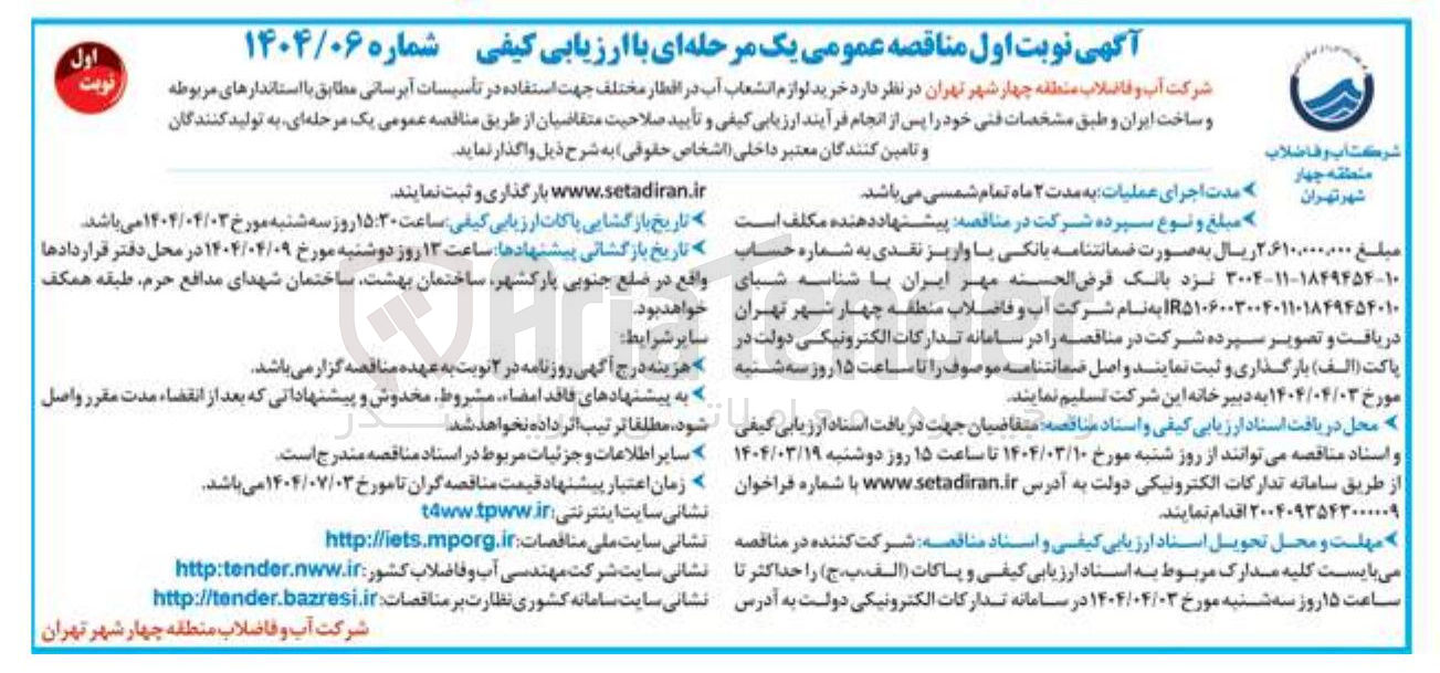 تصویر کوچک آگهی خرید لوازم انشعاب آب در افطار مختلف