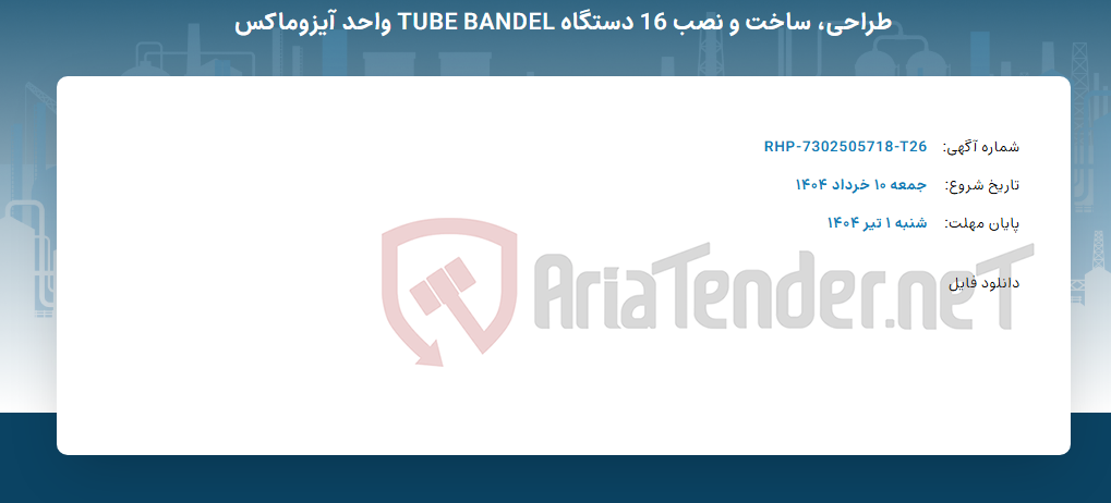 تصویر کوچک آگهی طراحی، ساخت و نصب 16 دستگاه TUBE BANDEL واحد آیزوماکس