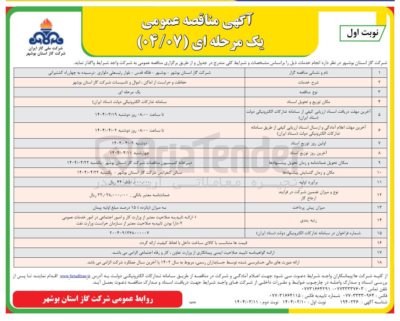 تصویر کوچک آگهی حفاظت و حراست