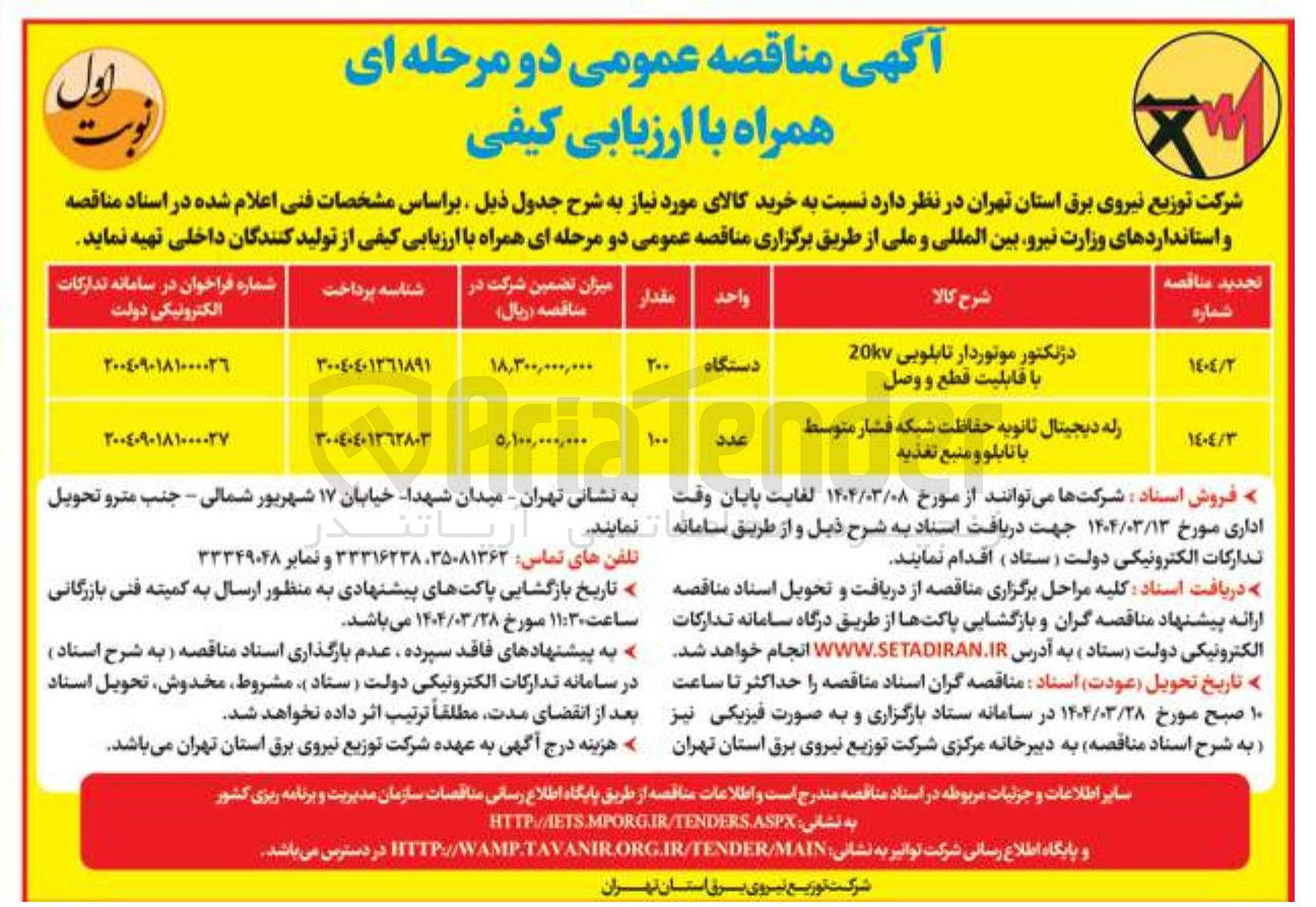 تصویر کوچک آگهی رله دیجیتال ثانویه حفاظت شبکه فشار متوسط با تابلو و منبع تغذیه
