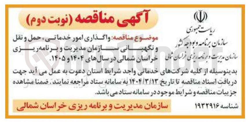 تصویر کوچک آگهی  واگذاری امور خدماتی ، حمل و نقل و نگهبانی