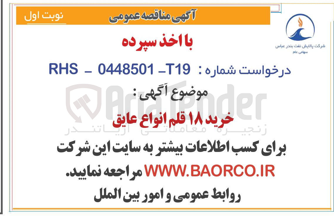 تصویر کوچک آگهی خرید ۱۸ قلم انواع  عایق 