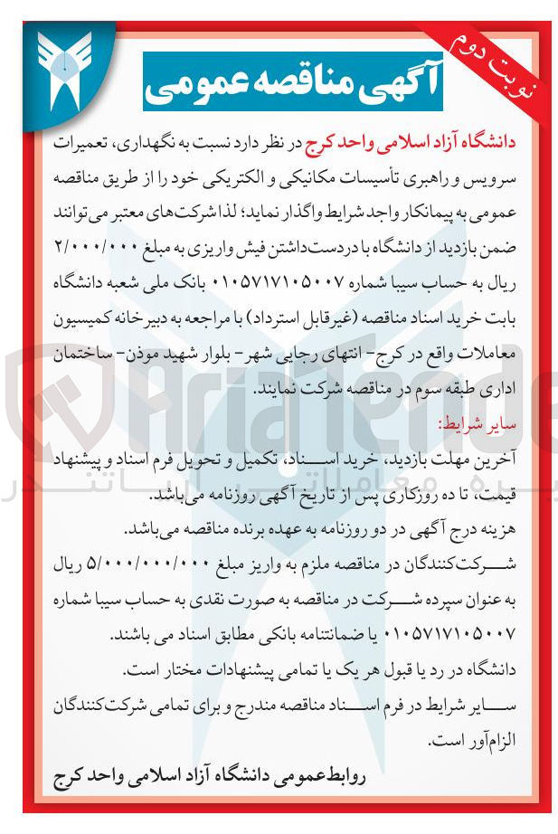 تصویر کوچک آگهی نگهداری ، تعمیرات سرویس و راهبری تأسیسات مکانیکی و الکتریکی 