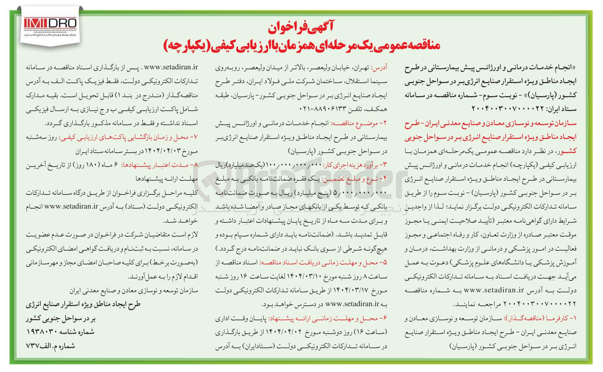 تصویر کوچک آگهی انجام خدمات درمانی و اورژانس پیش بیمارستانی در طرح ایجاد مناطق ویژه استقرار صنایع انرژی بر در سواحل جنوبی کشور ( پارسیان )