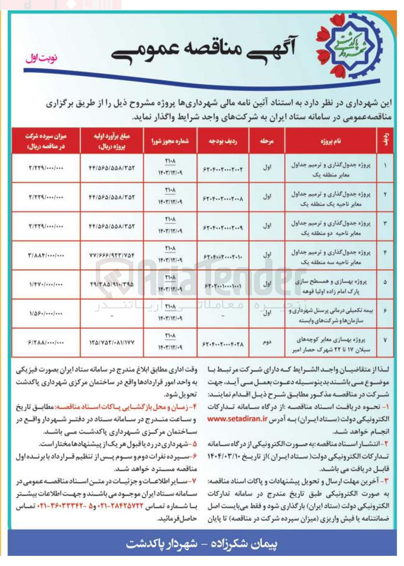 تصویر کوچک آگهی بیمه تکمیلی درمانی پرسنل شهرداری و سازمانها و شرکت های وابسته