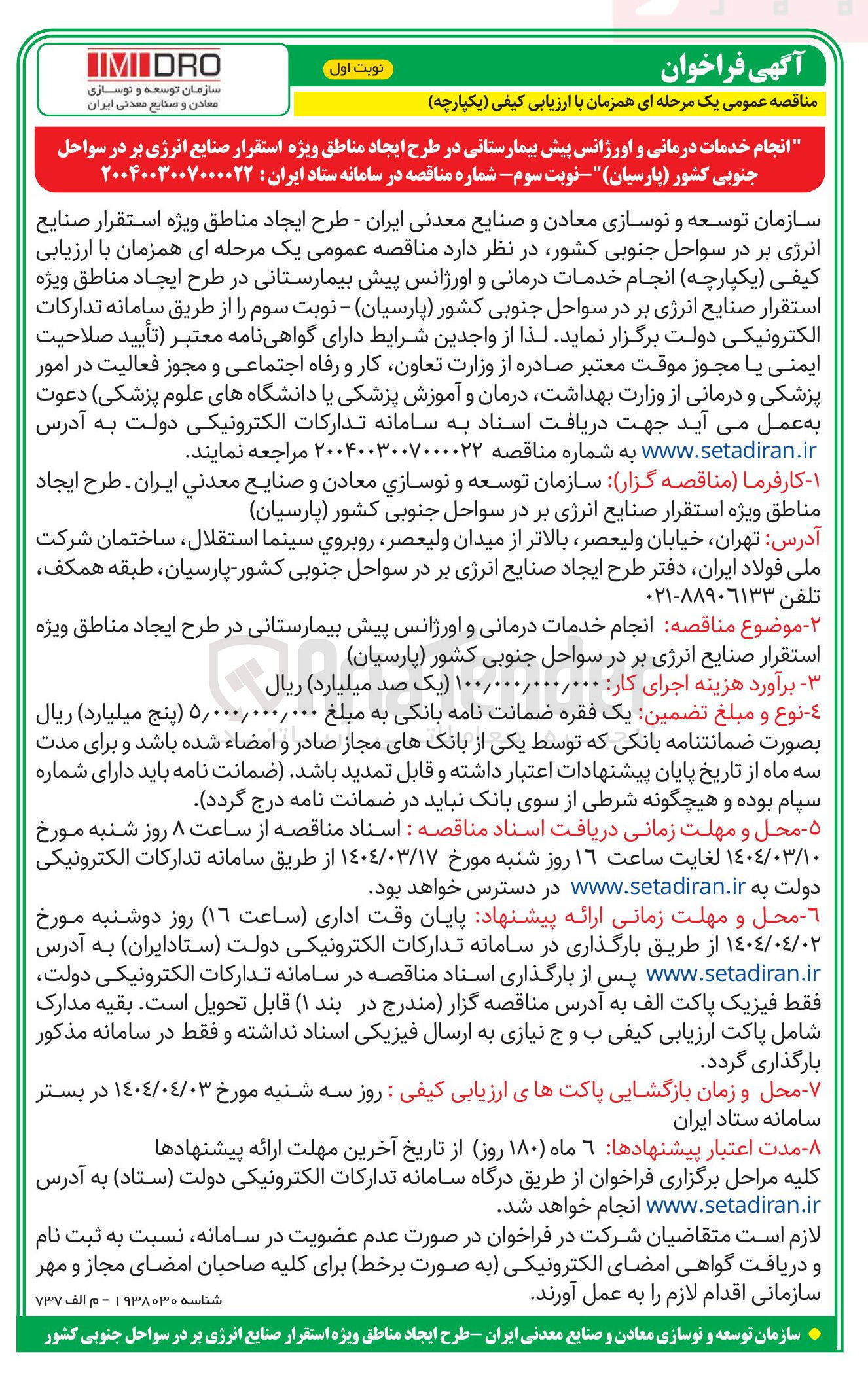 تصویر کوچک آگهی انجام خدمات درمانی و اورژانس پیش بیمارستانی در طرح ایجاد مناطق ویژه استقرار صنایع انرژی بر در سواحل جنوبی کشور ( پارسیان )