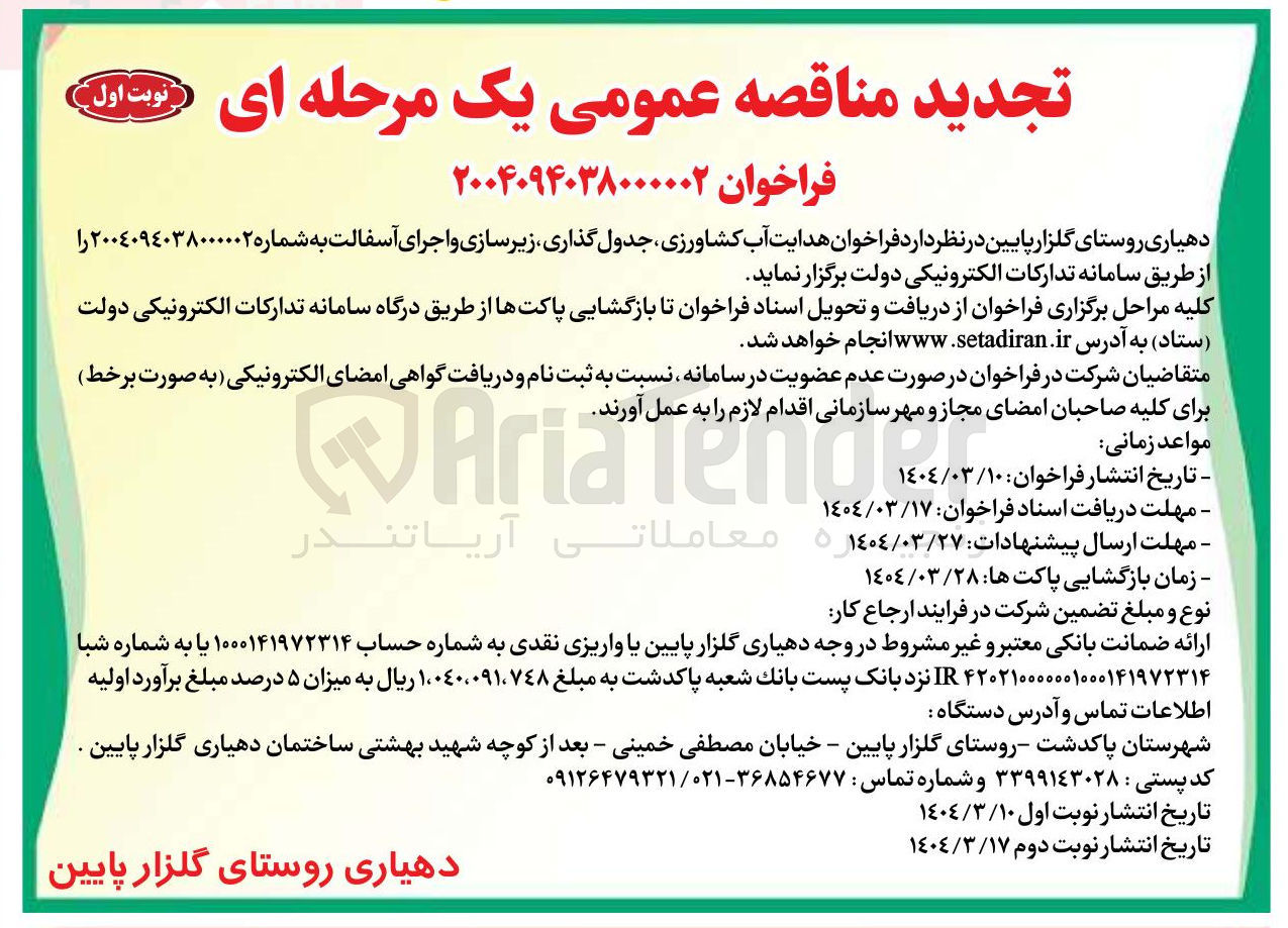 تصویر کوچک آگهی هدایت آب کشاورزی جدول گذاری زیر سازی و اجرای آسفالت