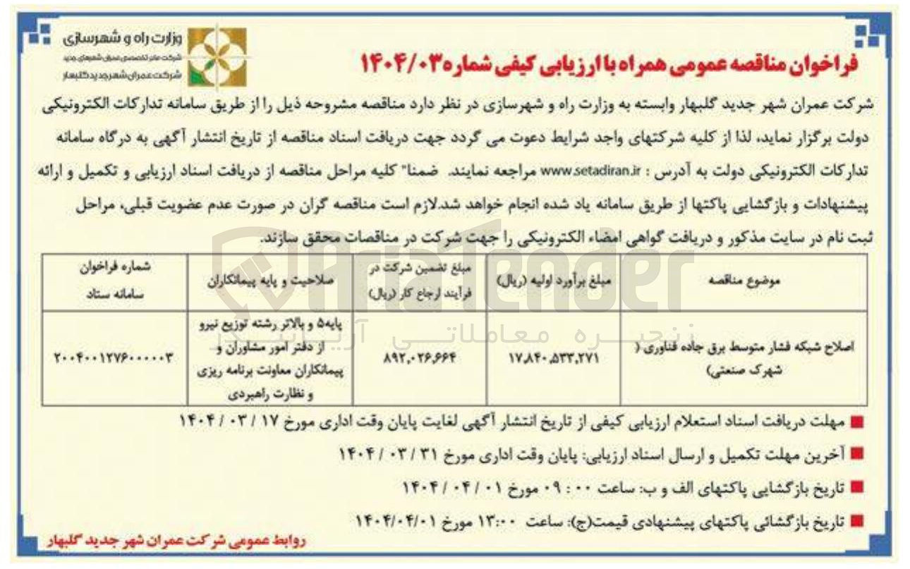 تصویر کوچک آگهی اصلاح شبکه فشار متوسط برق جاده فناوری (شهرک صنعتی )