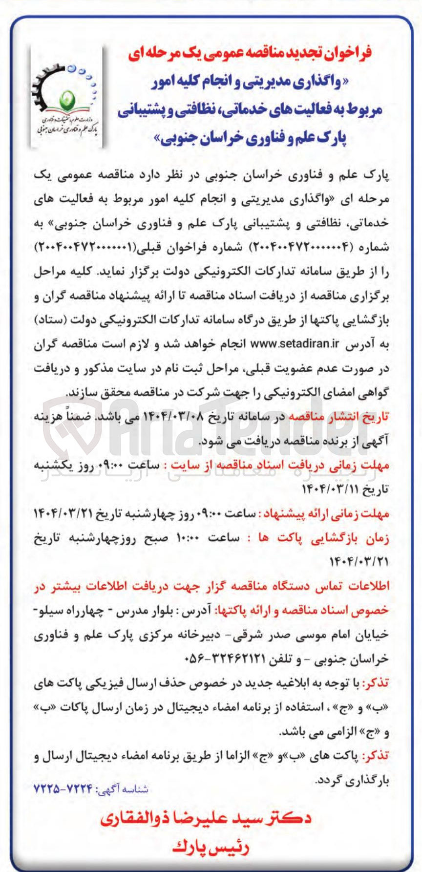 تصویر کوچک آگهی واگذاری مدیریتی و انجام کلیه امور مربوط به فعالیتهای خدماتی نظافتی و پشتیبانی 