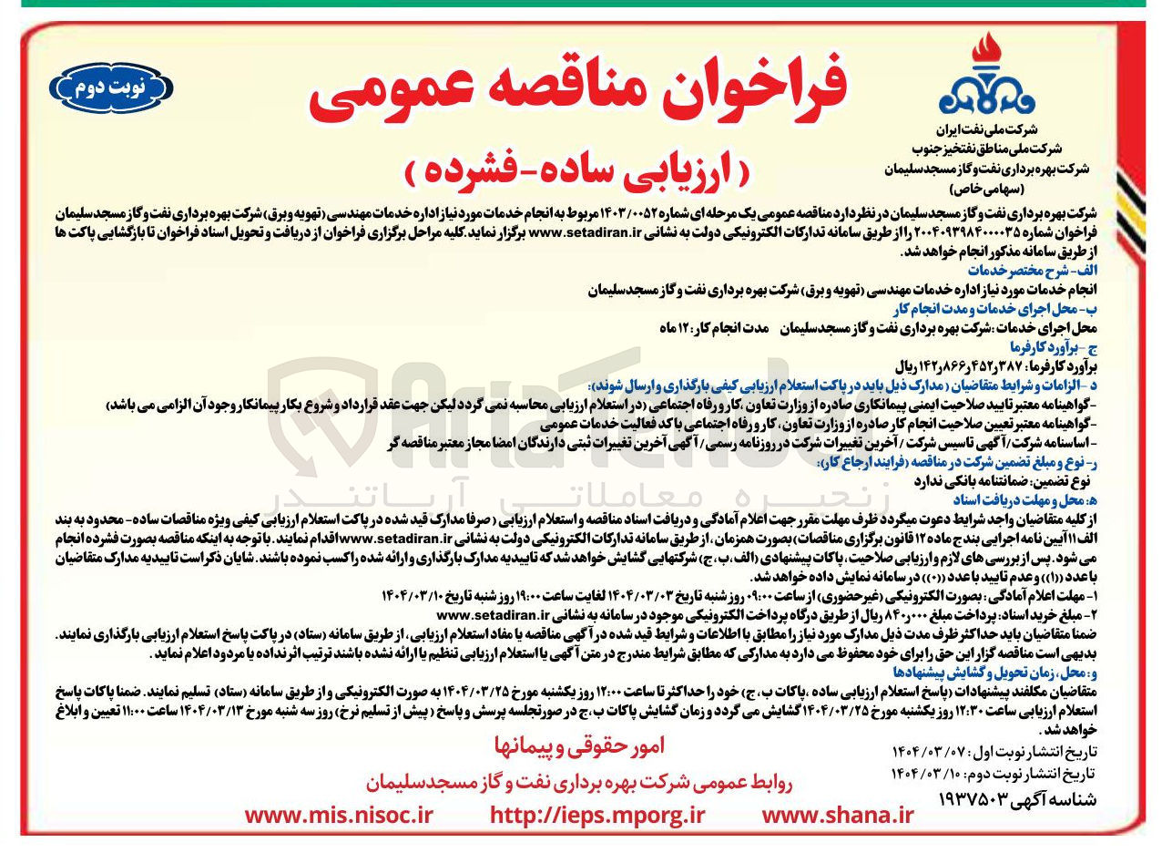 تصویر کوچک آگهی انجام خدمات مورد نیاز اداره خدمات مهندسی تهویه و برق