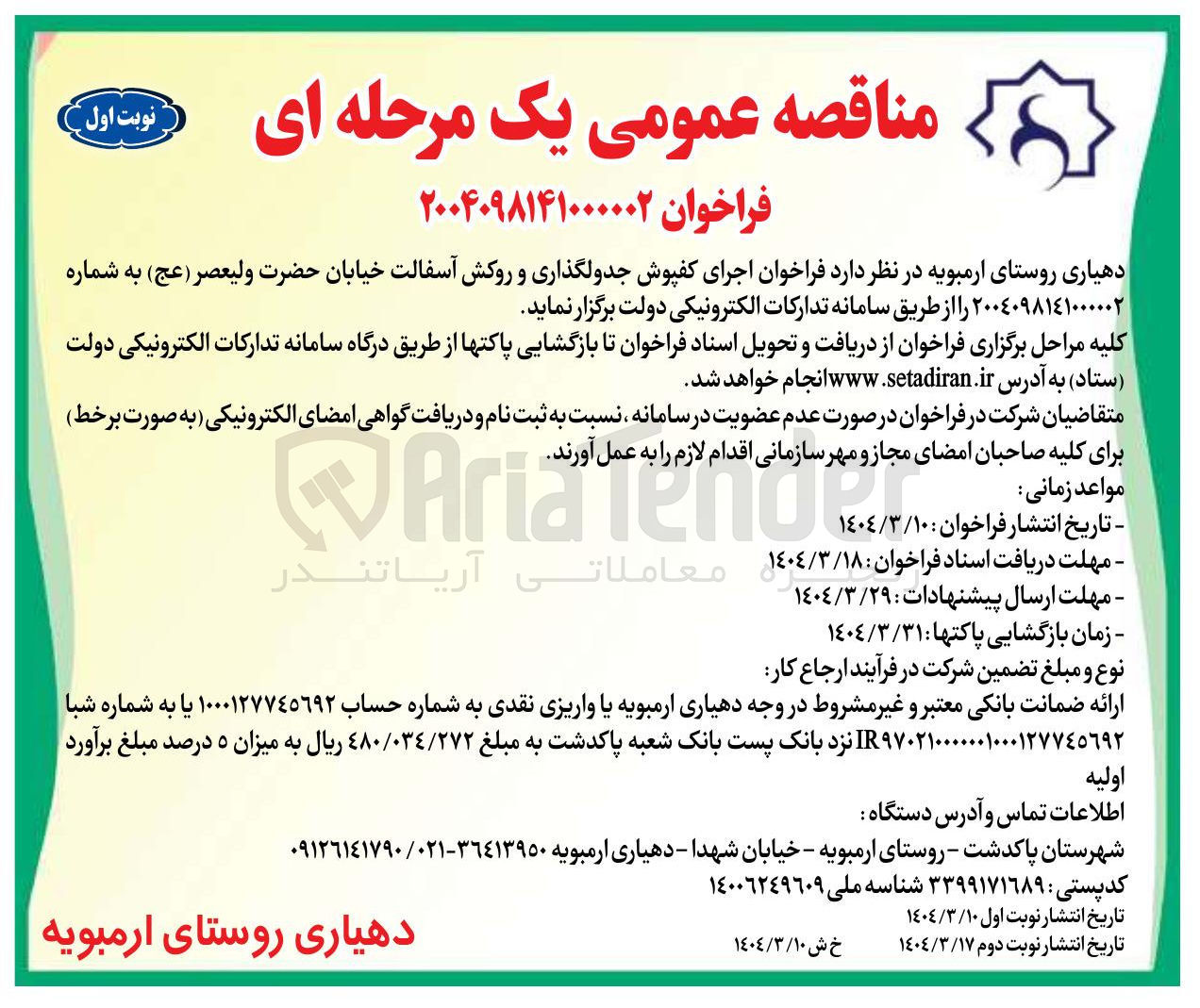 تصویر کوچک آگهی اجرای کفپوش جدولگذاری و روکش آسفالت