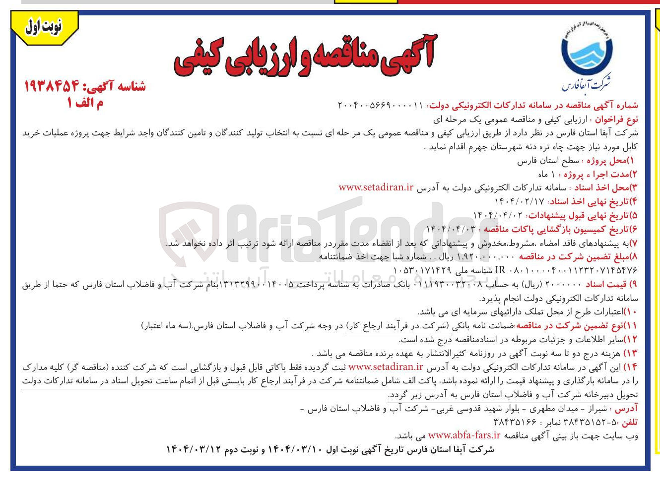 تصویر کوچک آگهی  عملیات خرید کابل مورد نیاز 