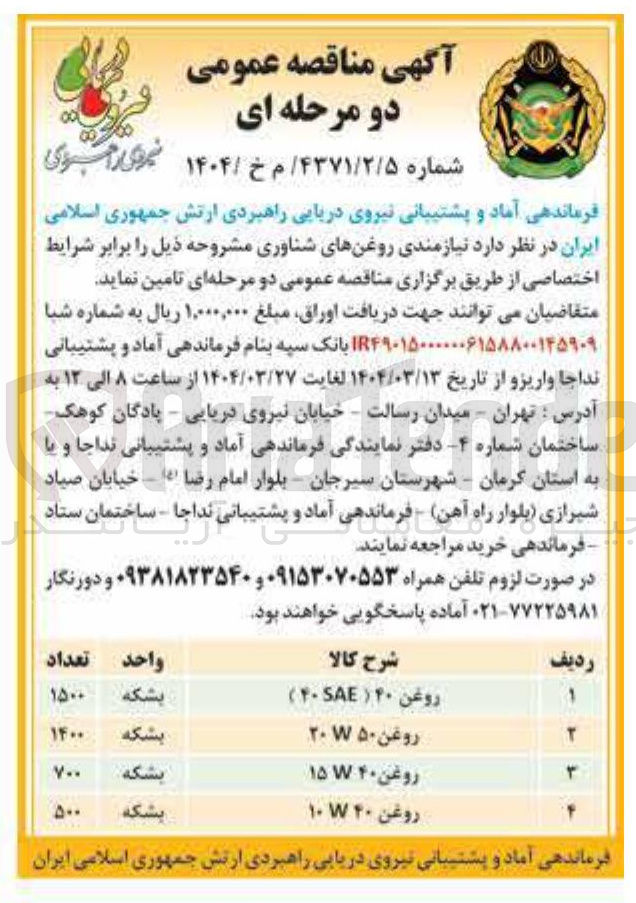 تصویر کوچک آگهی روغن ۴۰ ( ۰ ) 
