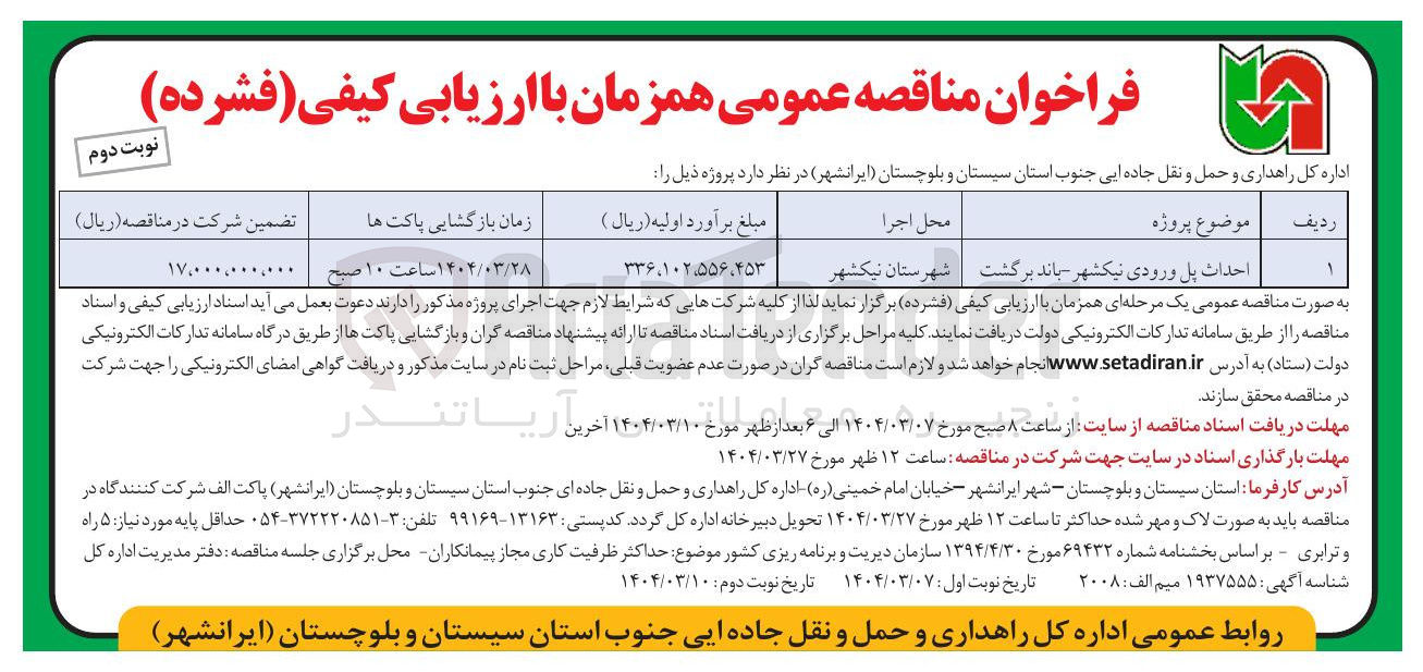 تصویر کوچک آگهی احداث پل ورودی
